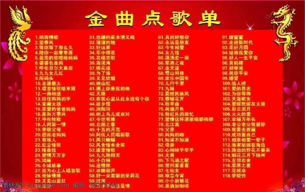 点歌单 龙凤 喜庆 花 红底