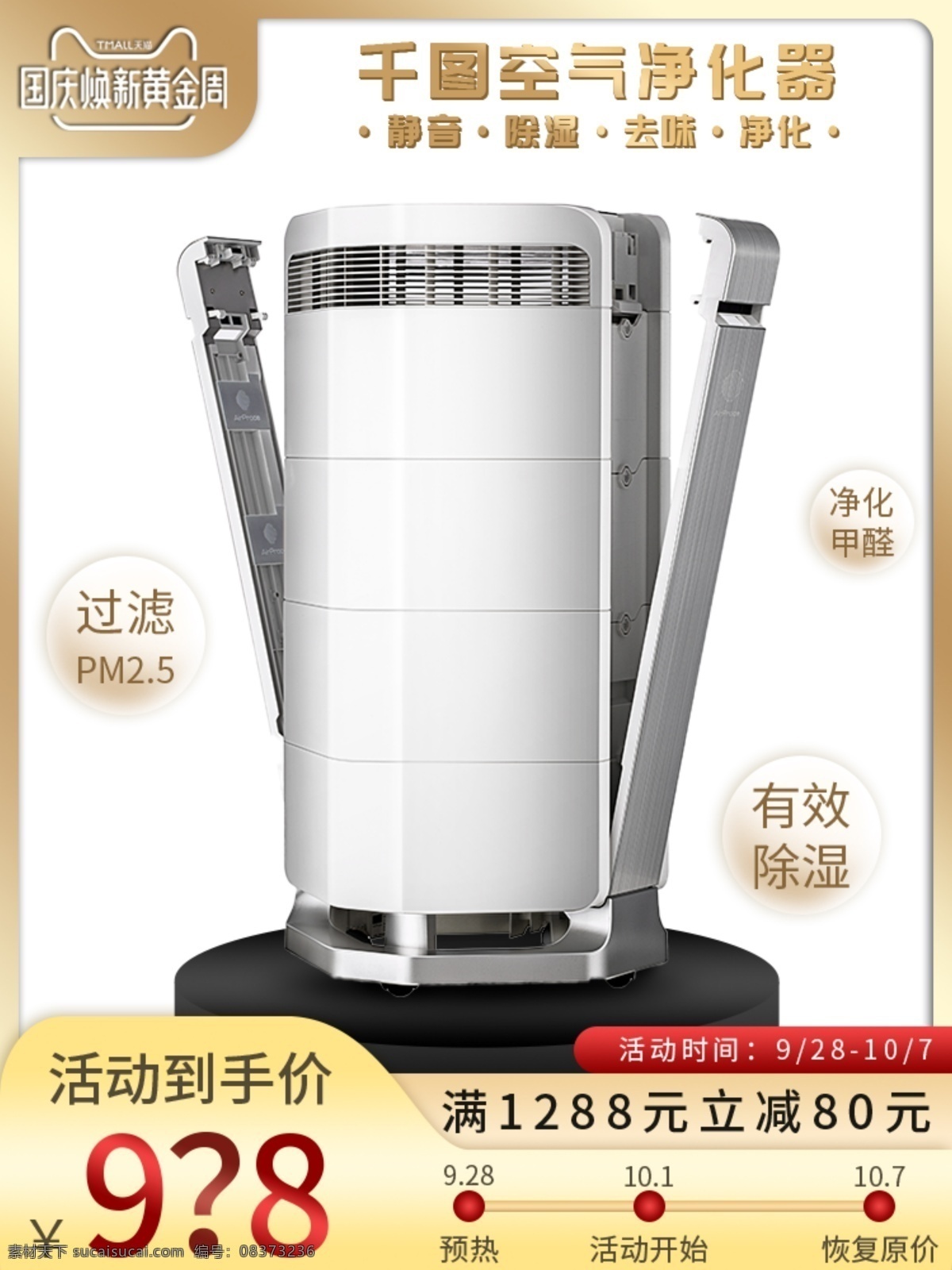 电商 直通车 电器 主 图 首 焦 竖 版 国庆 净化器 金色 首图 价格 数码电器