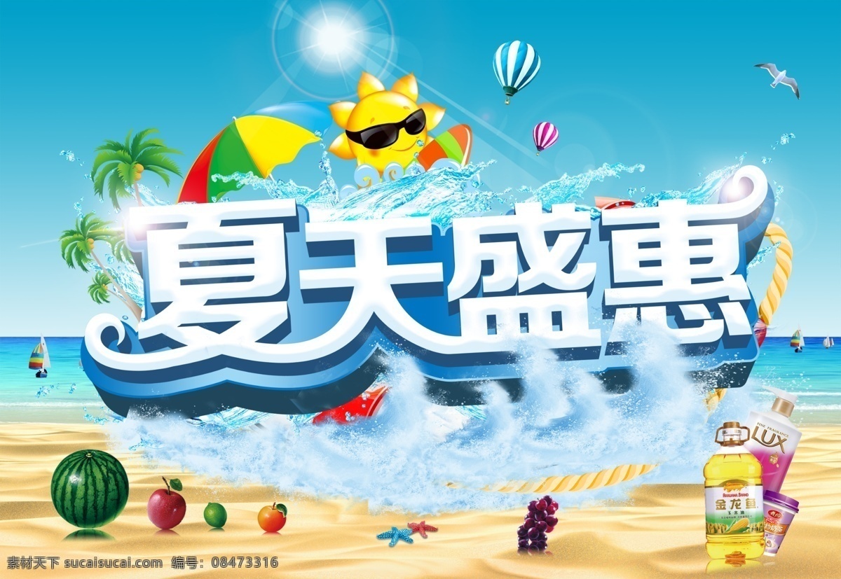 夏天盛惠海报 夏 日盛 惠 海报 夏日促销 夏天促销 夏天海报 活动 分层 沙滩 海浪 水果