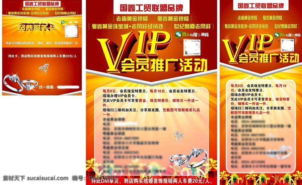 黄金银楼1 黄金 彩页 dm单 金银首饰 老庙黄金 老凤祥 粤鑫银楼 vip 会员 活动 微信 扫码 推广活动 展架 会员卡 打折卡 3d效果 立体字 白色