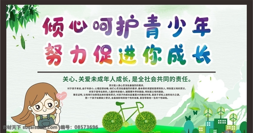 关注未成年人 未成年人权益 留守儿童 未成年人 保护未成年人 关爱留守儿童 儿童成长 关注儿童成长 关注留守儿童 关心留守儿童 留守儿童教育 关爱儿童 关爱儿童成长 关爱未成年人 关心儿童 关心未成年 未成年 健康成长 未成年健康 未成年人教育 未成年人宣传 关爱青少年 未成年人展板 未成年人海报 关注 健康