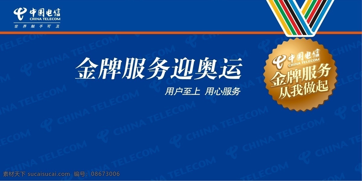 中国电信 金牌 服务 背景 板 背景板 广告设计模板 金牌服务 源文件 展板模板 矢量图 现代科技