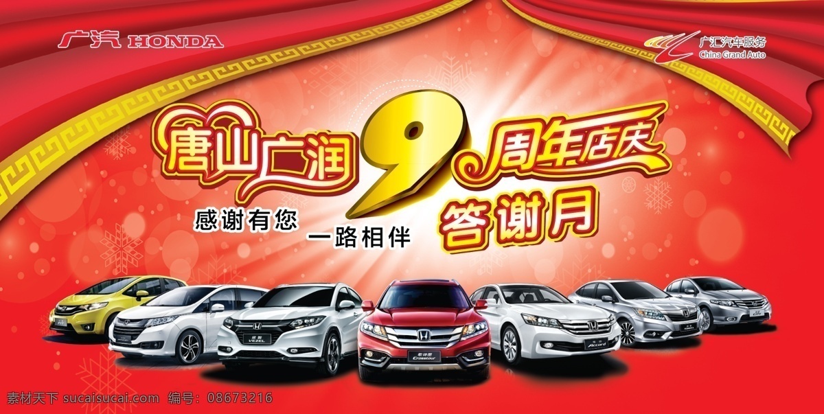 庆典海报 广润免费下载 9周年 店庆 红色渐变 黄色 广汽标志 广汇标志 汽车展图 唐山广润 海报 原创设计 原创海报