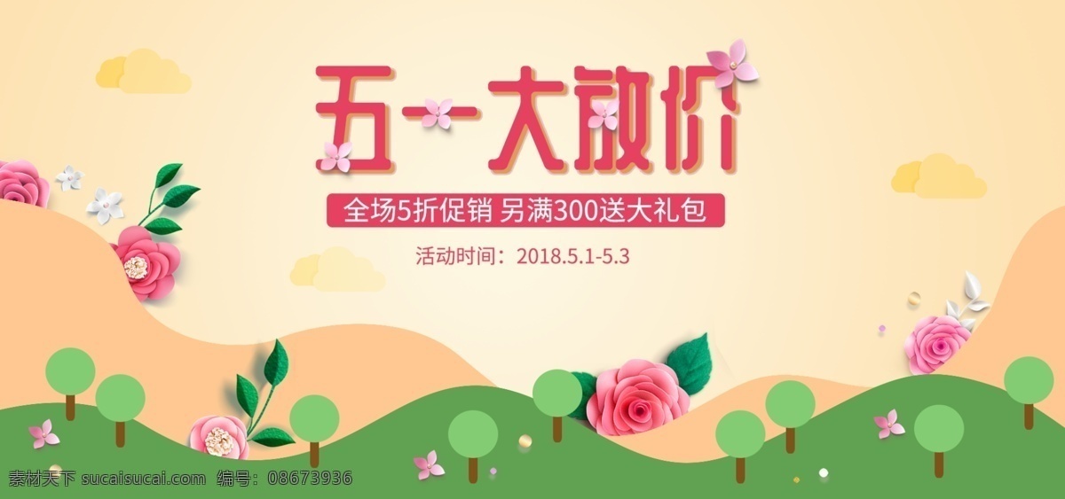 五 一大 放 价 劳动节 暖色 海报 banner 黄色 花朵 卡通树 促销 五一大放价 手绘 电商 淘宝 纸花 活动