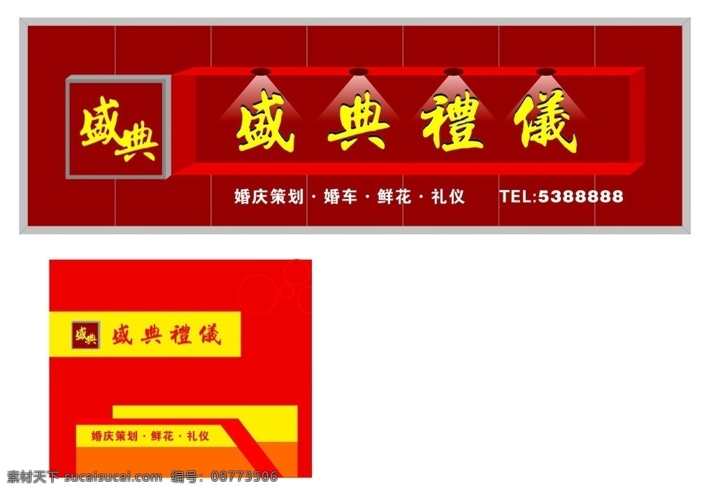 盛典礼仪 盛典 礼仪 门头 店招设计 形象 背景墙 大红 酒红 吸 朔 字 广告牌 矢量
