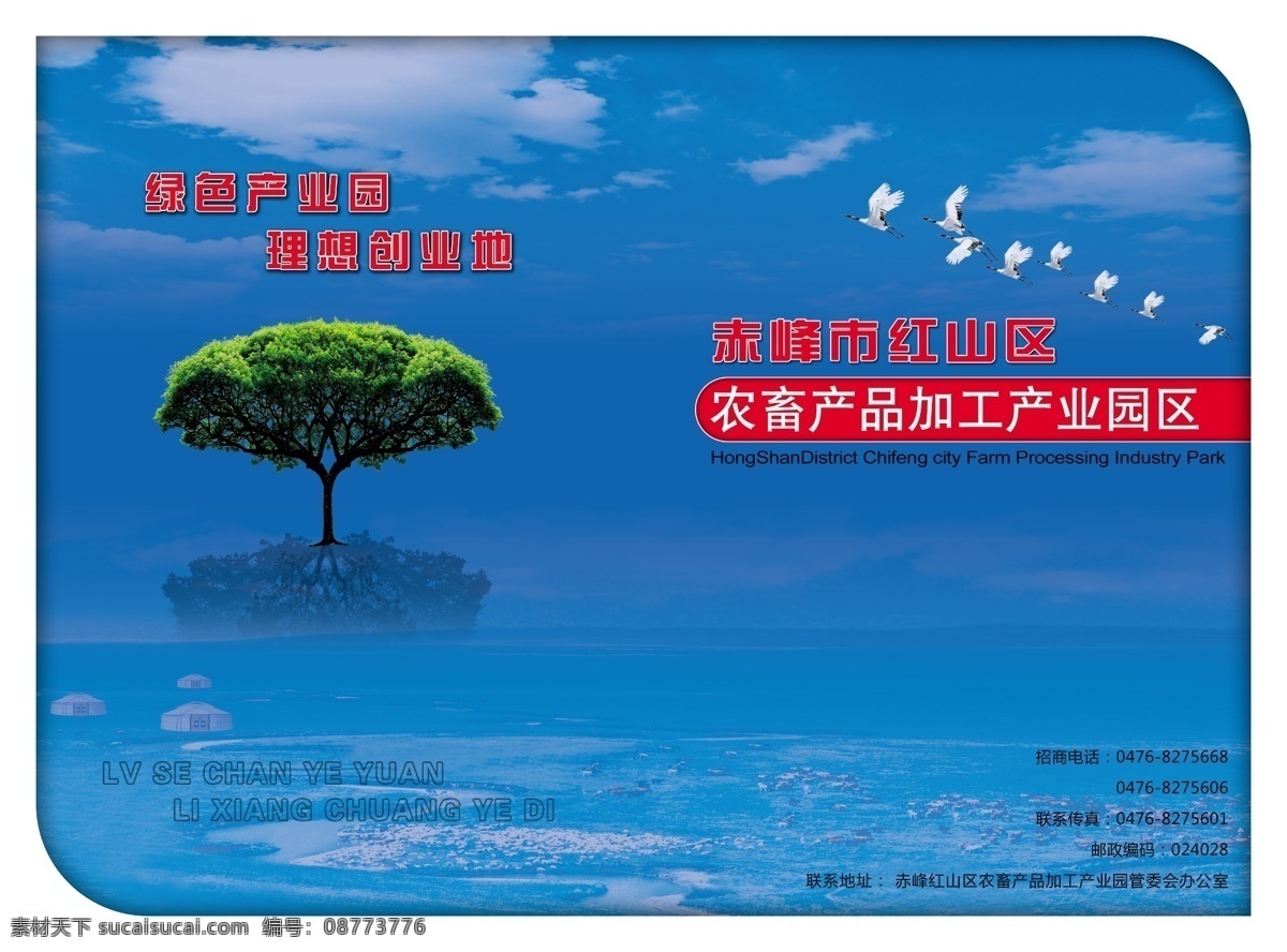 包装设计 草原 工业园区 广告设计模板 画册封面 蓝天 书刊封面 源文件 产业园 区 招商 封面 农畜产品 产业园区 招商封面 经济开发区