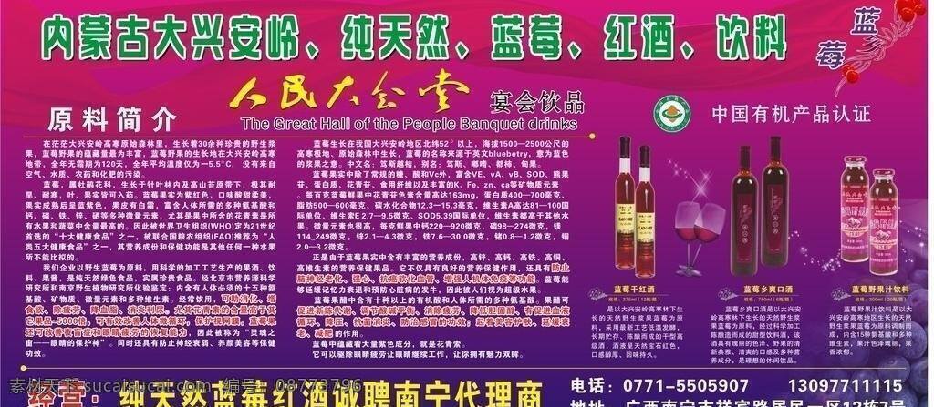 海报 报 底色 果汁饮料 红酒 酒 酒杯 蓝莓 蓝莓酒 干红酒 饮料 飘带 大兴安岭 紫色 矢量
