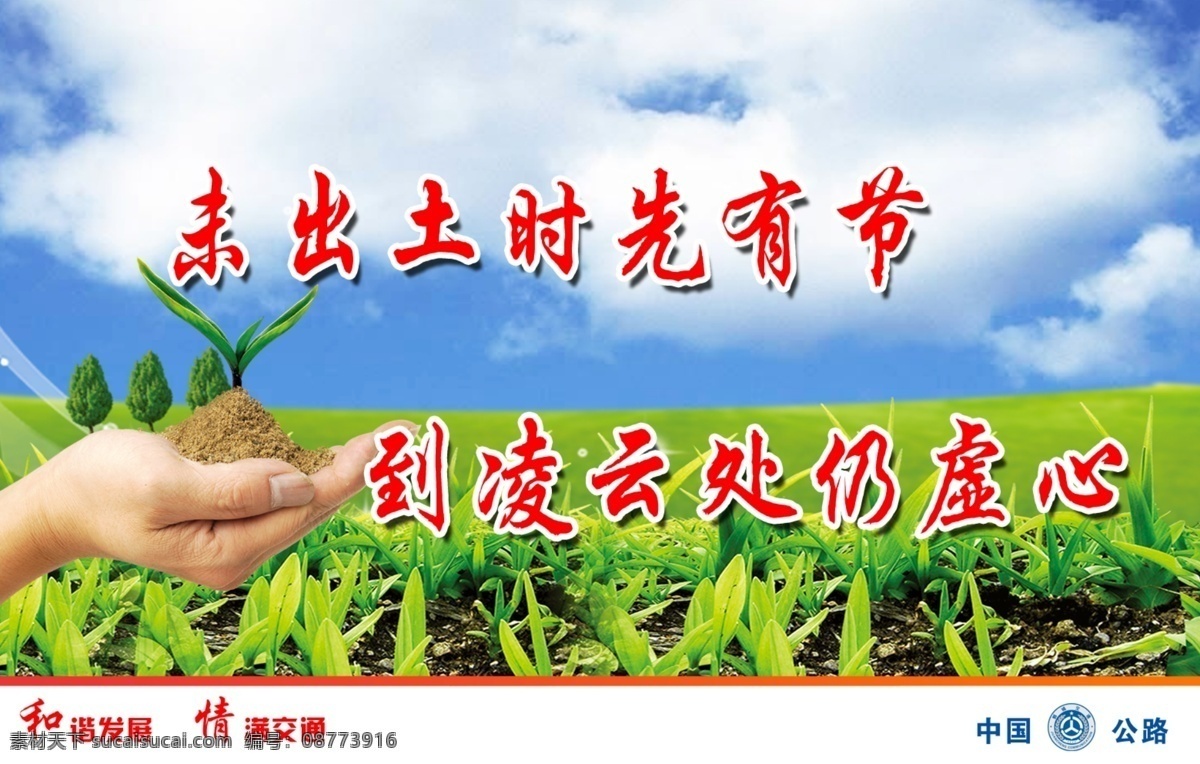 广告设计模板 和谐发展 廉政 廉政文化 企业文化 图版 源文件 展板 未 出土 时 先 有节 凌云 处 仍 虚心 模板下载 情满交通 中国公路 文化建设 展板模板 部队党建展板
