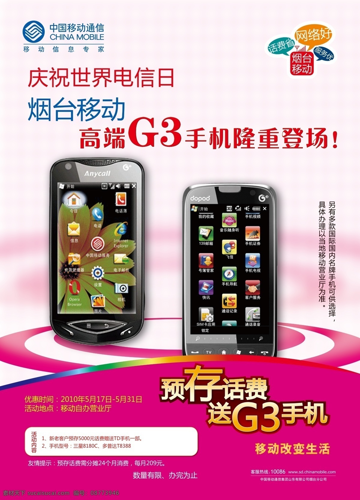 移动 g3 手机 宣传 分层 源文件 电信日 高端g3手机 隆重登场 矢量图 现代科技