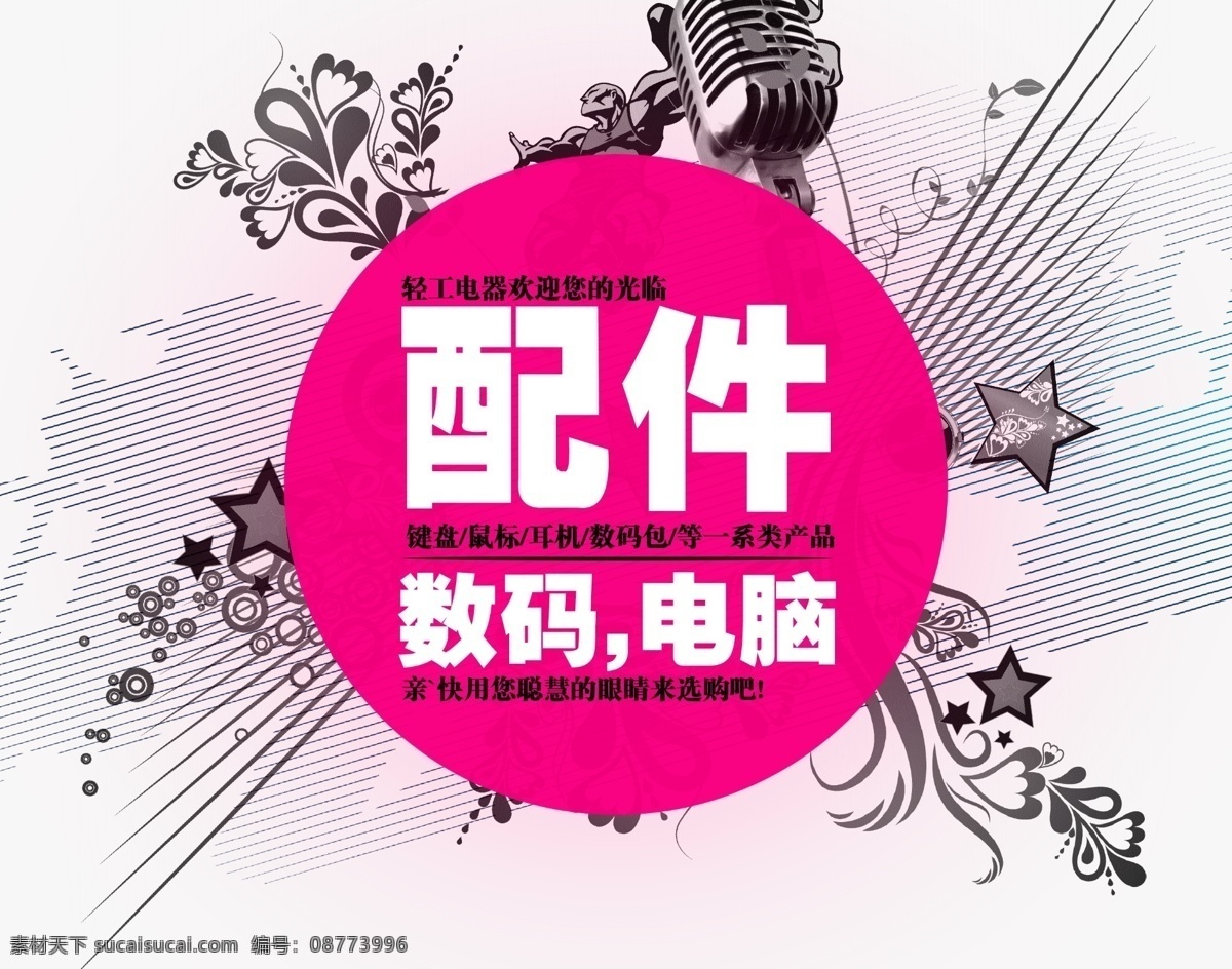 数码 广告 灯箱片 广告设计模板 国内广告设计 平面设计 数码广告 源文件 数码配件 矢量图 现代科技