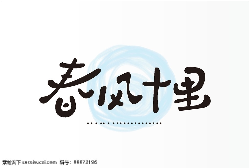 春风十里 字体 十里春风 字体设计 春风