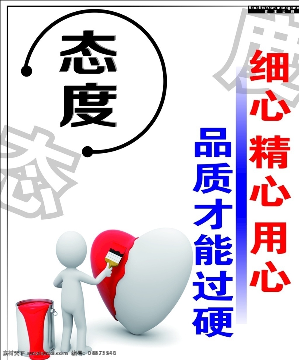 态度 细心 精心 用心 过硬 3d小人 公司 单位 版面 走廊 宣传