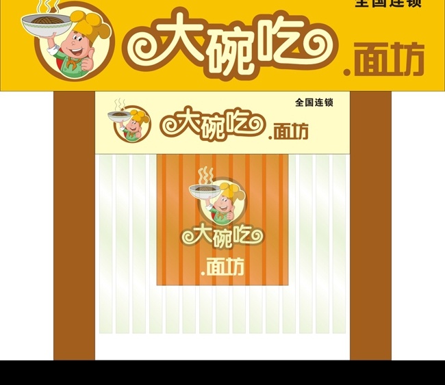 早餐店招牌 早餐 卡通厨师 艺术字 招牌 效果图 大碗吃 面坊 标识标志图标 矢量图库