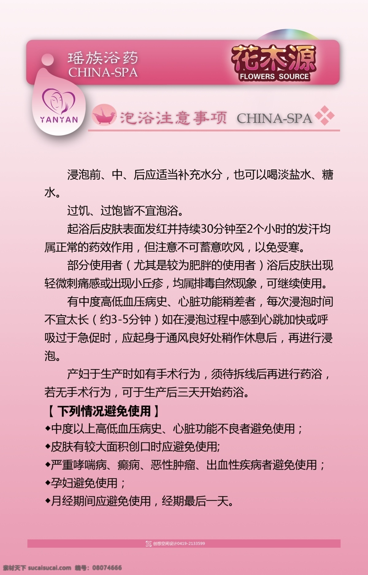 粉色 广告设计模板 美容院 美容院展板 展板 模板下载 女性 泡浴 水滴 瑶族浴药 花木源 注意事项 展板模板 源文件 其他展板设计