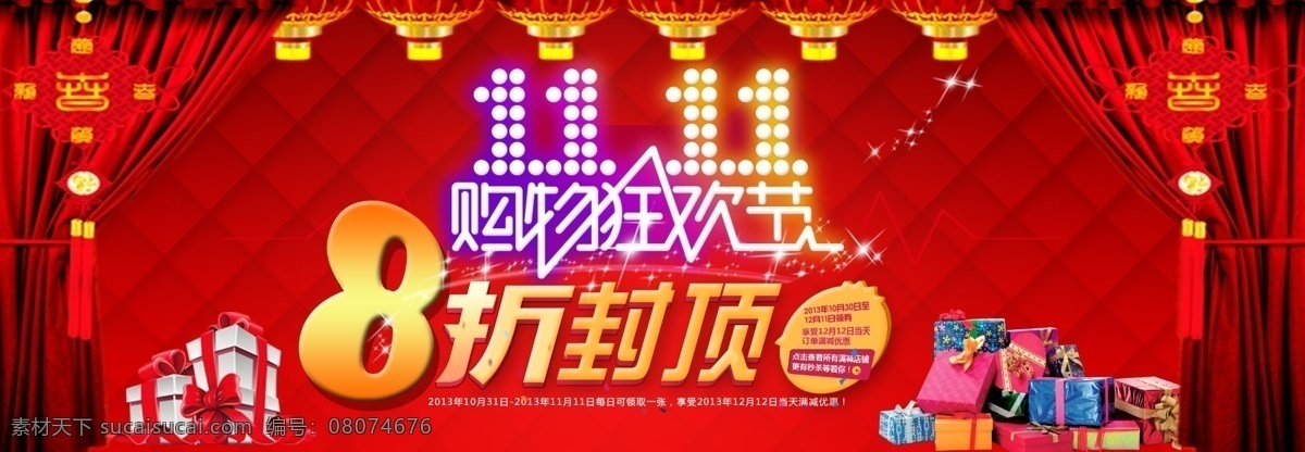 8折 绸布 灯笼 感恩回馈 购物节 购物狂欢节 光棍节 光棍节海报 红色背景 聚划算 双11 双十 模板下载 双十一 双11活动 喜庆背景 礼品 双11背景 双11海报 双十一素材 礼物 双 海报 双11来了 双11预售 11月11日 双11购物节 双11促销 秒杀 限时抢购 天猫双11 狂欢节 单身派对 天猫购物节 淘宝购物 团购 全场5折 感恩促 淘宝素材 淘宝促销标签