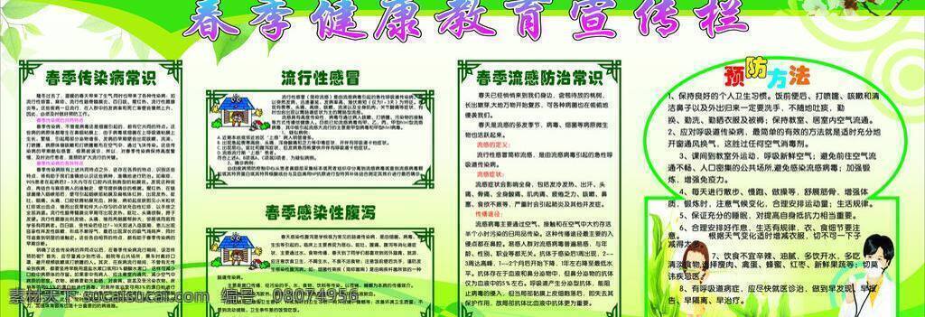 边框 春季展板背景 蝴蝶 卡通女孩 流感 绿色底纹 梅花 生活百科 春季 传染 知识 卡通男医生 传染病常识 医院 春季流感展板 矢量 其他展板设计