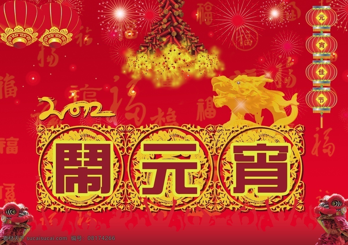 分层 鞭炮 灯笼 福字 金色花纹 龙头 舞狮 元宵佳节 2012 闹 元宵 佳节 闹元宵花体字 2012字体 源文件 节日素材 2015 新年 元旦 春节