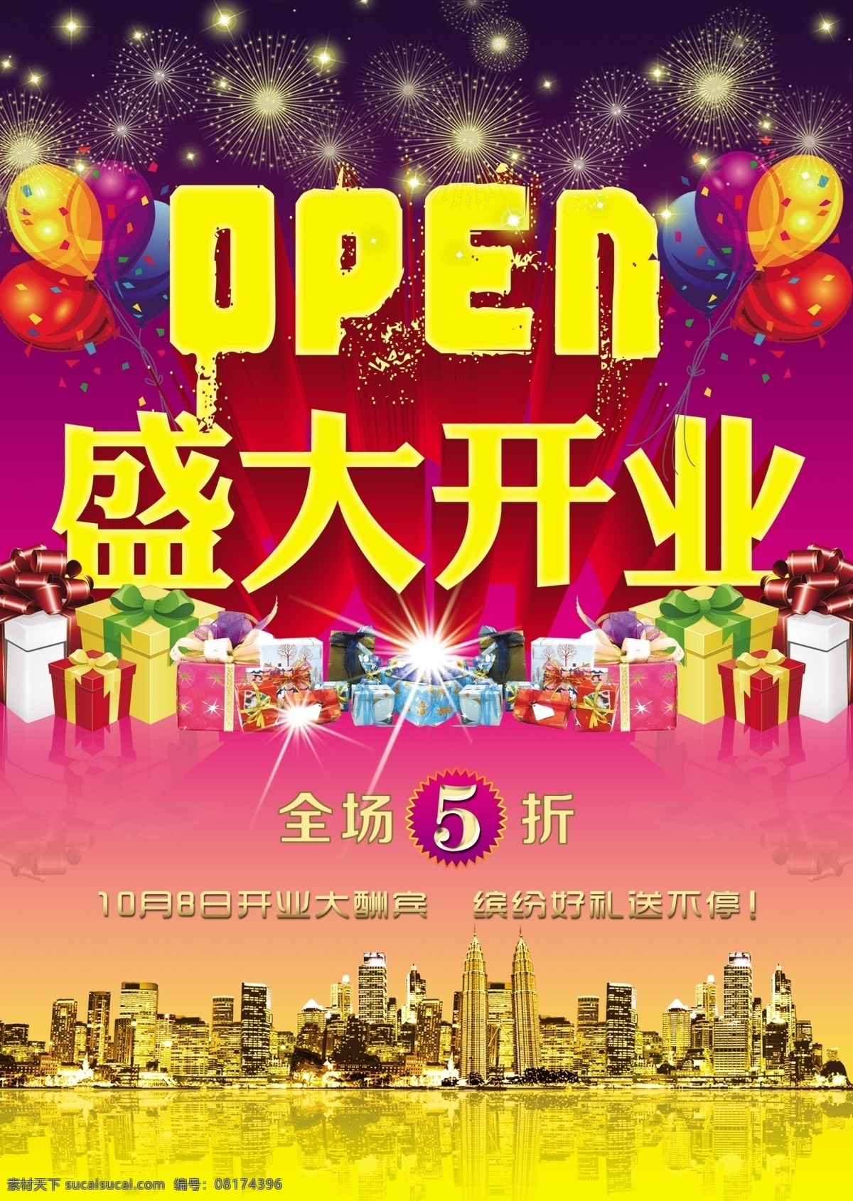 分层 超市开业 城市夜景 地产开业 开业酬宾 开业促销 开业庆典 礼盒 盛大 开业 模板下载 盛大开业 隆重开业 好礼促销广告 喜庆烟花 礼品 气球 盛大开幕 重装开业 商城开业 源文件 节日素材 2015羊年