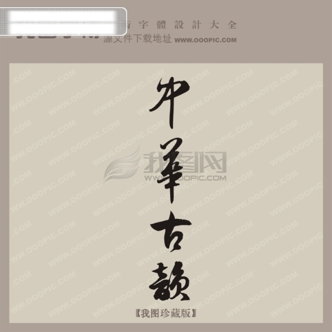 中华 古韵 中文 古典 书法艺术 字 艺术字设计 中国艺术字体 中华古韵 中文古典书法 矢量图