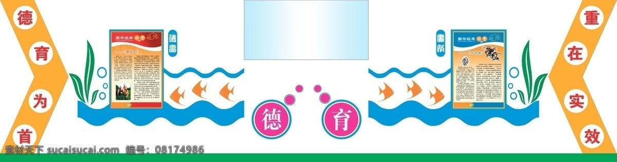 学校 文化 长廊 德育展板 广告设计模板 文化展板 学校文化长廊 鱼 源文件 展板模板 形状展板 海上游 其他展板设计
