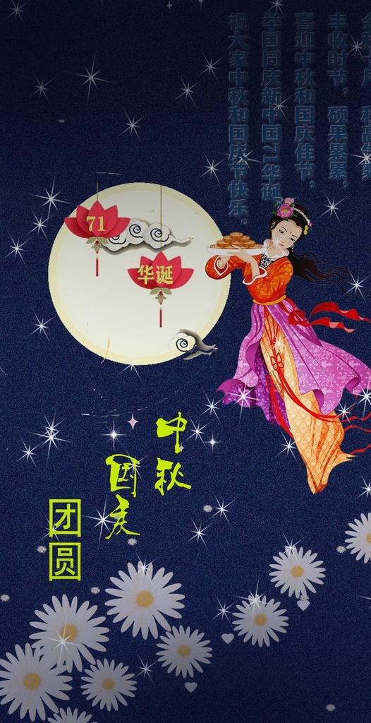中秋 国庆 佳节 快乐 71华诞 佳节快乐 中秋国庆佳节 移动界面设计 手机界面 iff