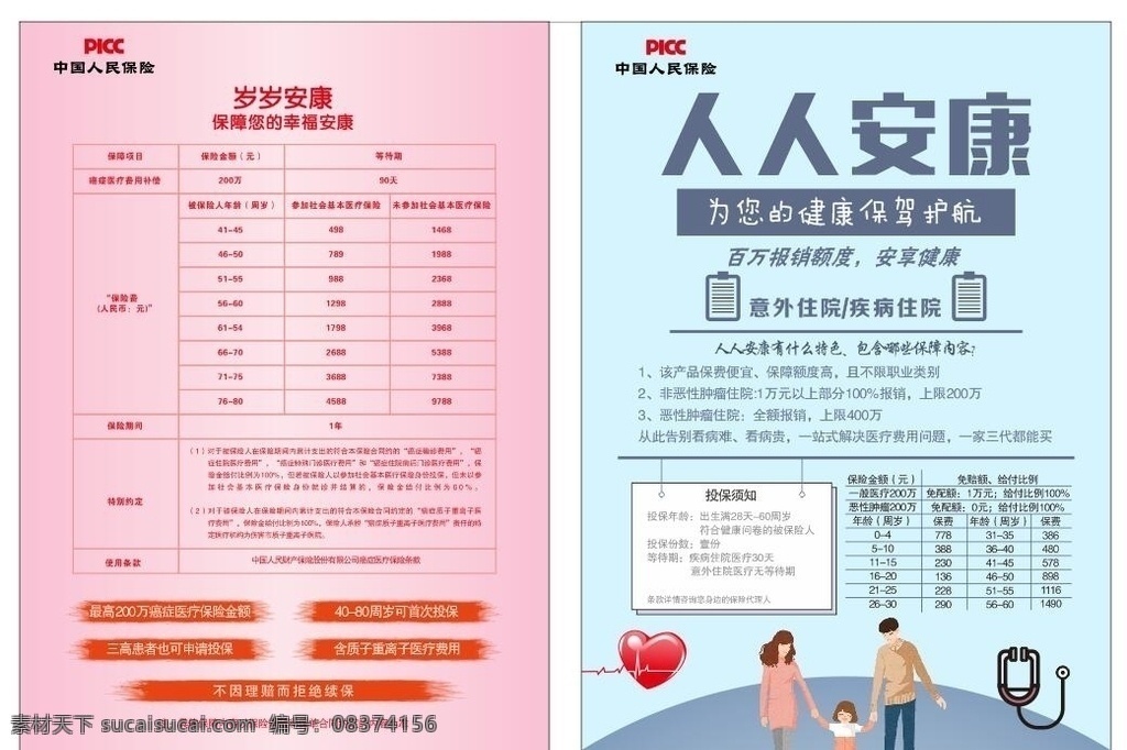 人人安康图片 人人安康 a4彩页 保险彩页 picc彩页 人险
