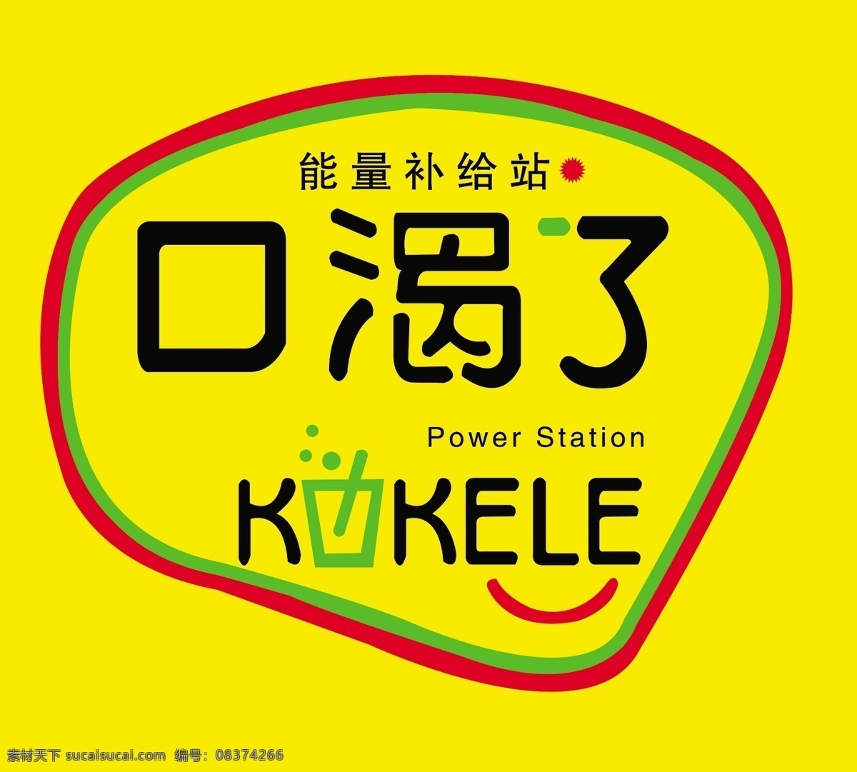 口渴了标志 口渴了 标志 能量补给站 奶茶标志 vi设计 广告设计模板 源文件