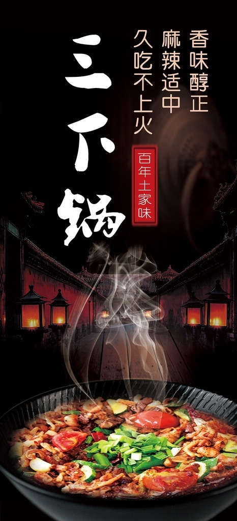 火锅 三下锅 美食 火锅海报 火锅宣传 特色菜 菜品 传统美食 灯箱火锅 火锅图片 菜单 宣传海报 灯箱海报 夜市灯箱 夜市宣传 夜市海报 平面设计