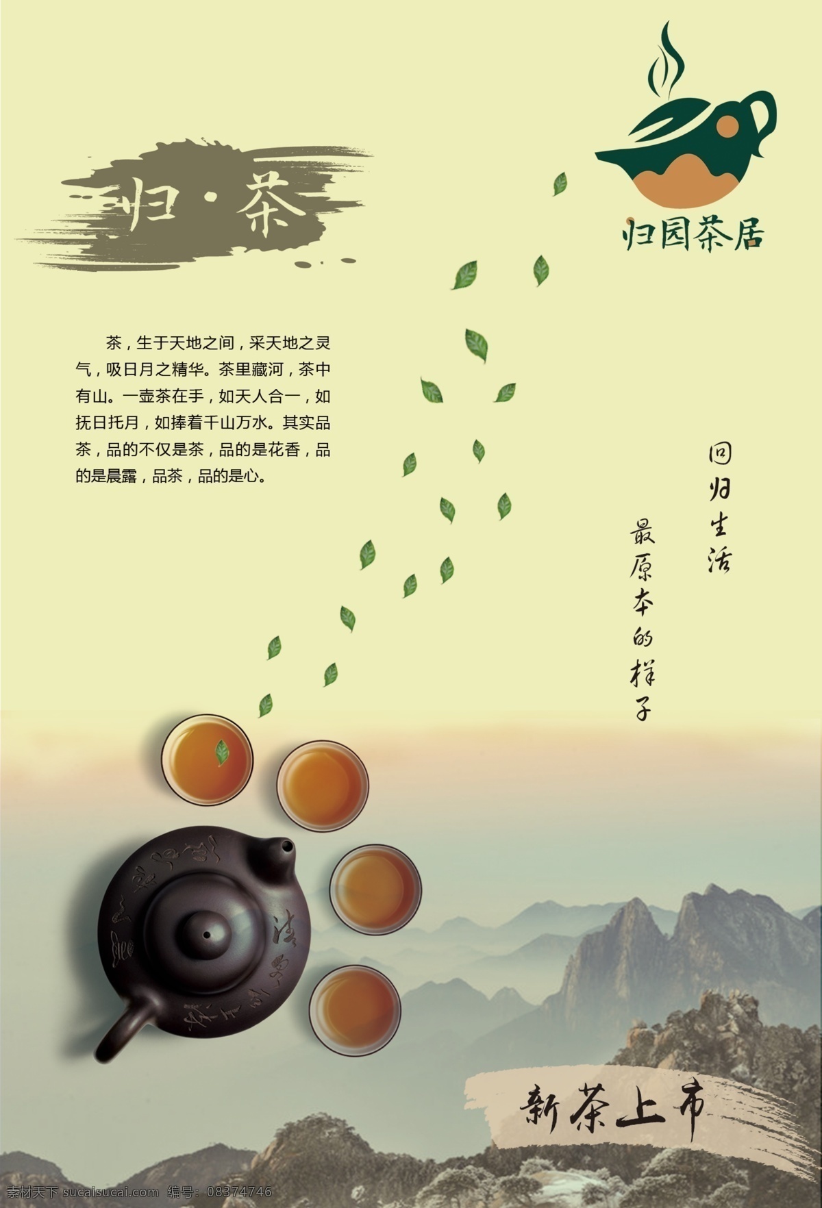 归园茶居 茶品牌海报 海报 茶 商业海报