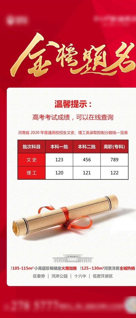 房地产 高考 金榜题 花园洋房 金榜题名 分数线 微信 朋友圈 飞机稿 分层