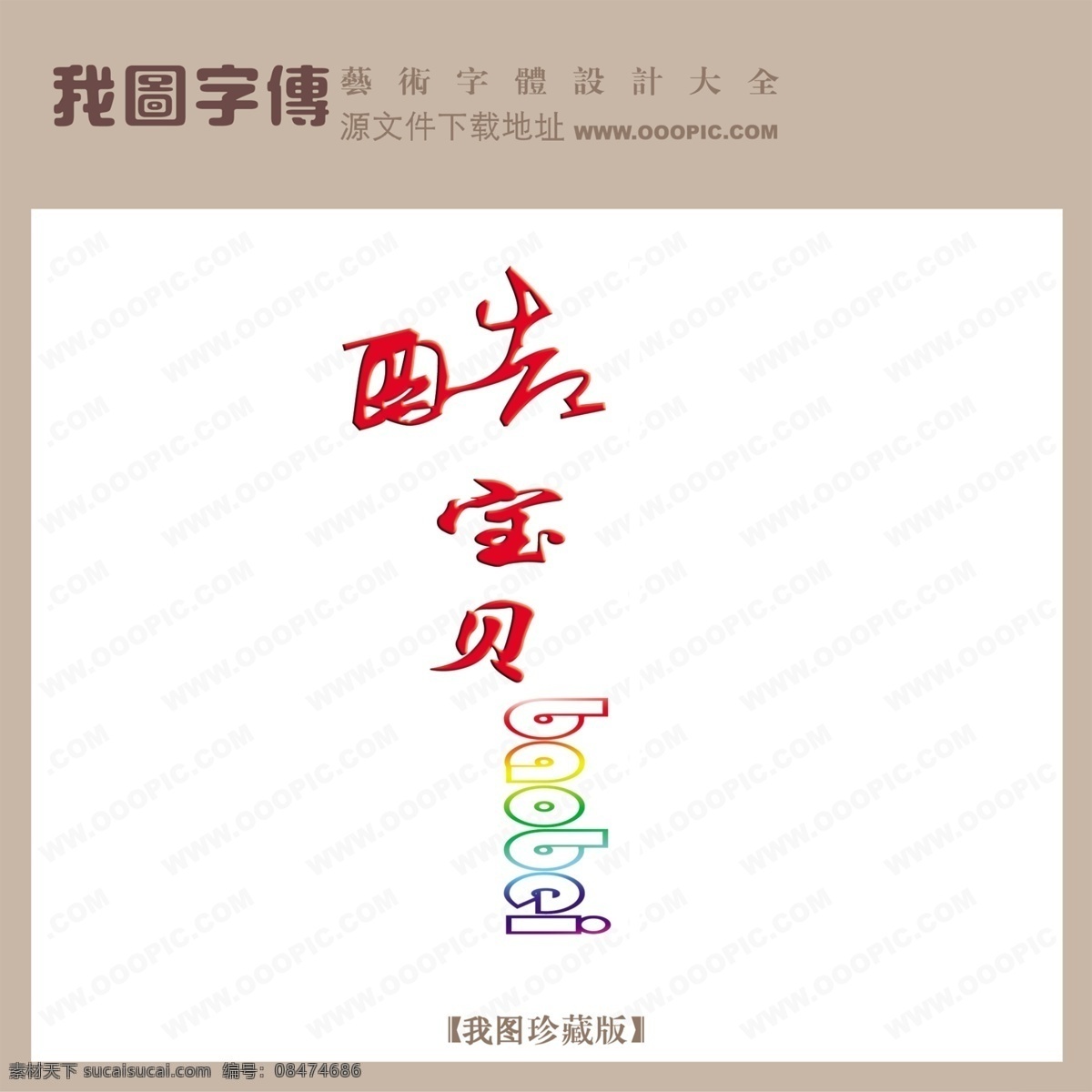 酷宝贝