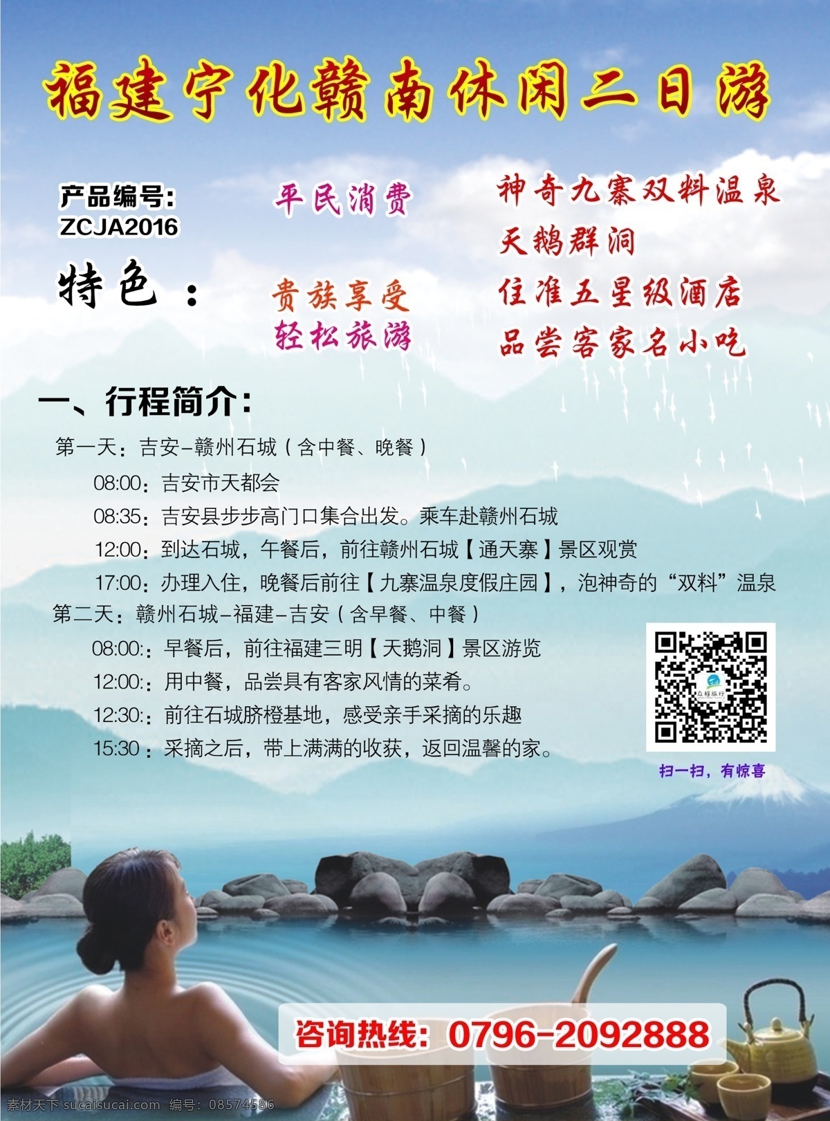 九寨单页 宣传单页 宣传单 单页 旅游单页 温泉单页 泡温泉 蓝天白云 风景 景点 线路特色 旅游集 dm宣传单