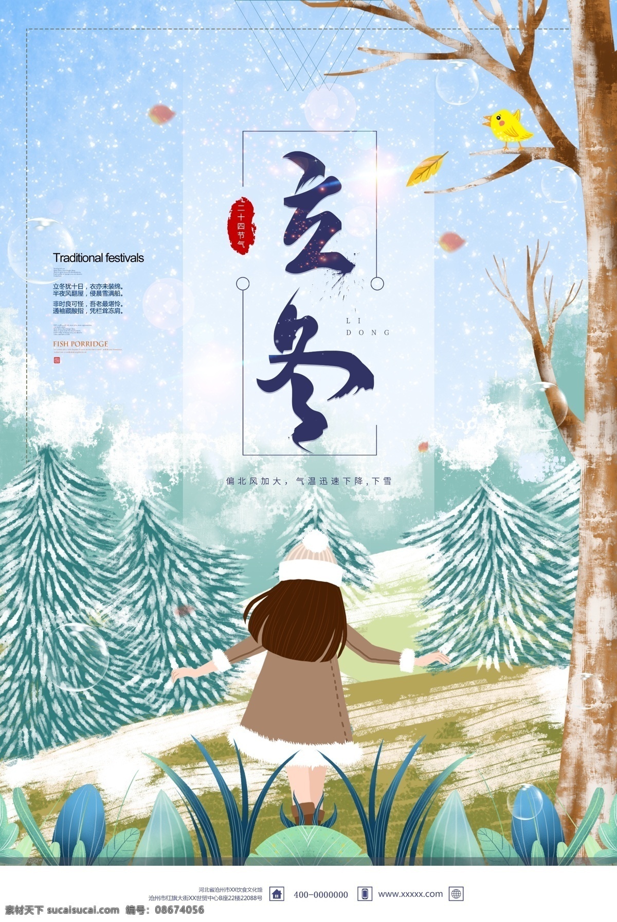 二十四节气 立冬 背景 冬天 冬季 雪地 女孩 中国风 传统节气 冬至 大雪 科天背景 立冬节气 节气背景
