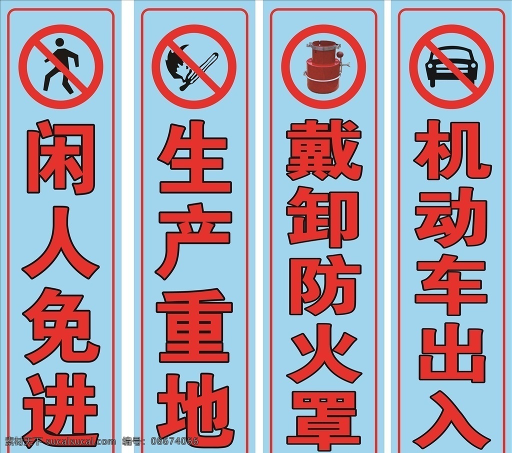 闲人免进 标牌 警示牌 警告 标识