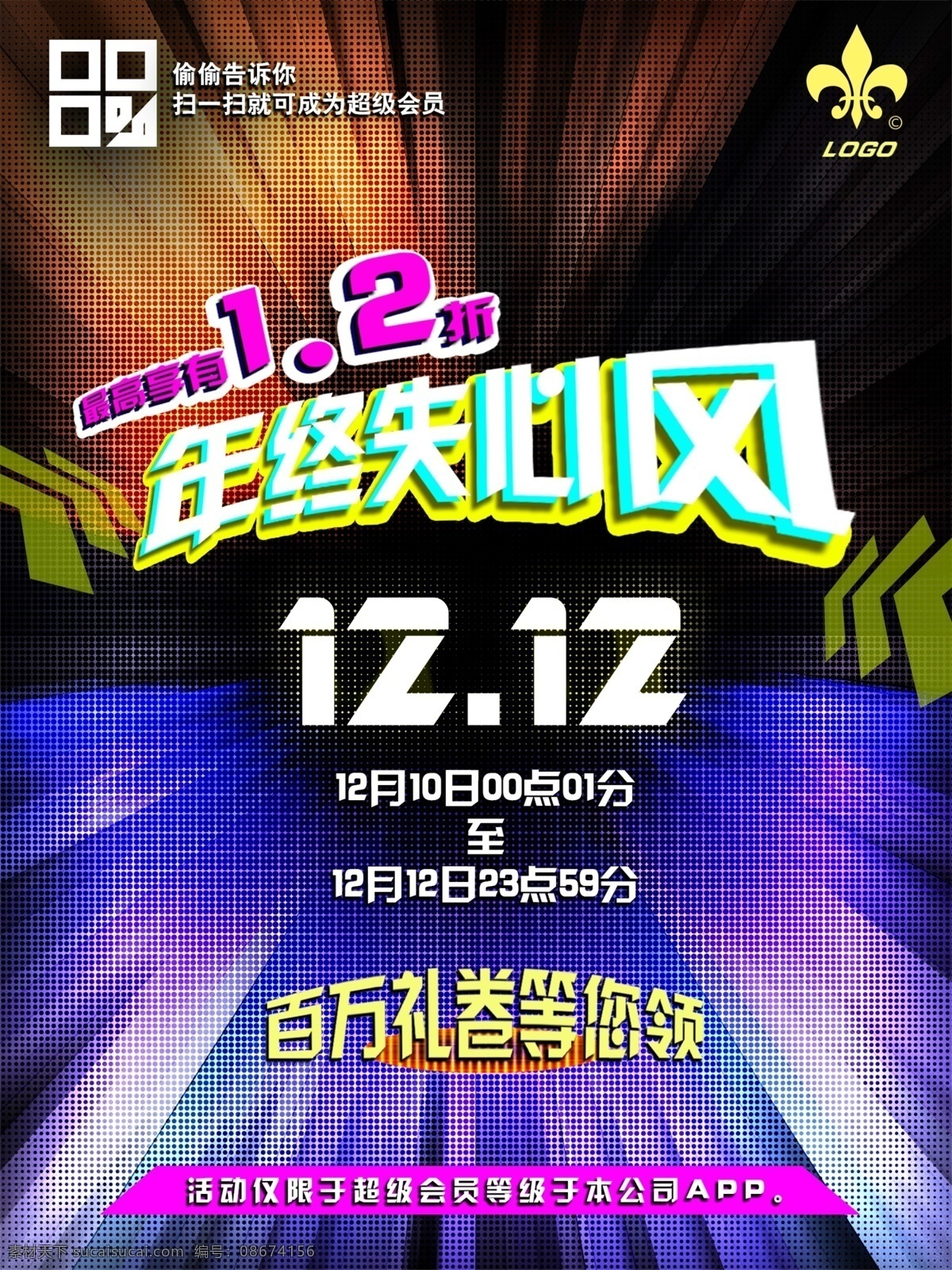 双十 二 年终 失 心 风 双十二 促销 优惠 海报 1.2折 百 万 礼 卷 领 扫码注册会员 酷炫风