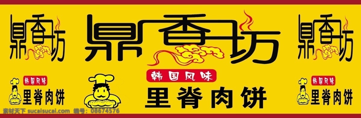 鼎香坊 鼎香坊喷绘 鼎香坊广告 鼎香坊宣传 企业类 画册设计 广告设计模板 源文件