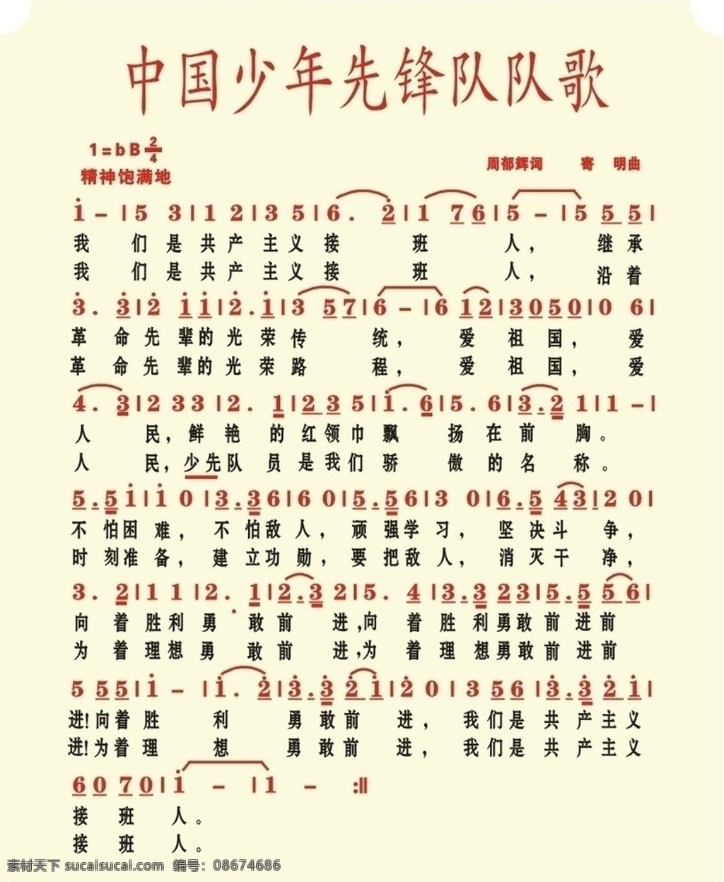 中国少年先锋队 队歌 其他设计 矢量