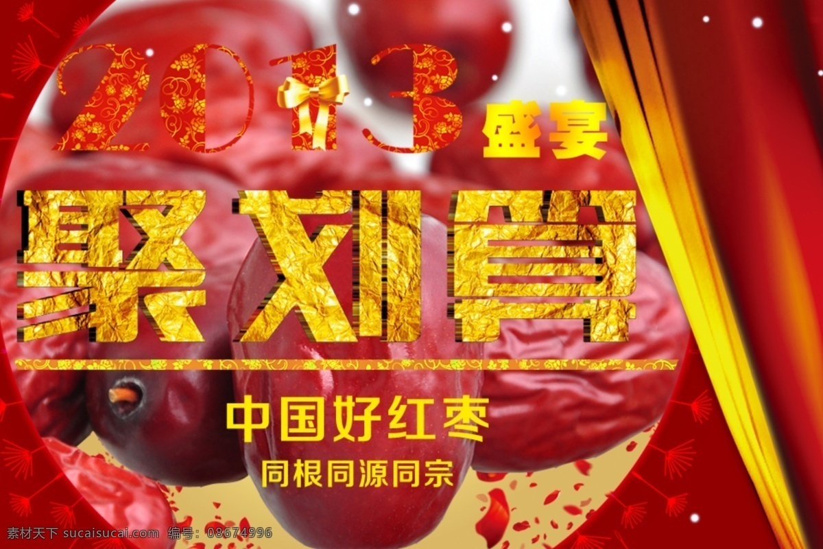 聚划算图片 淘宝活动图片 淘宝 聚 划算 网页模板 源文件 中文模板 红枣 模板下载 首页 红枣促销海报 淘宝素材 淘宝促销标签