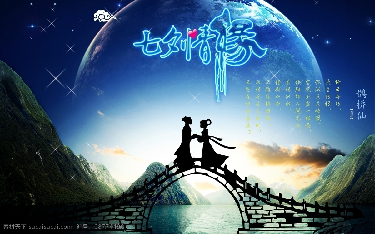 七夕情缘 月亮 七夕 情人节 情侣 爱情 牛郎织女 祥云 蓝色 梦幻 七夕活动 诗词 诗句 鹊桥仙 山水 河 星星 霓虹