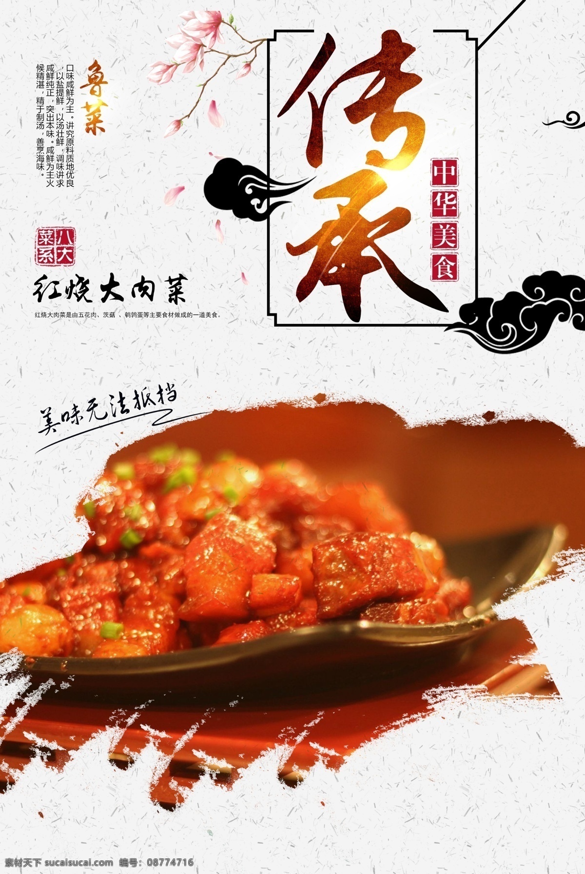 红烧大肉菜 菜单 菜品 美食 八大菜系 四大菜系 鲁菜 川菜 粤菜 苏菜 闽菜 浙菜 湘菜 徽菜 菜 饭 小吃 甜品 菜肴 海报 单页 宣传画 食物 菜式 咸鲜 麻辣 鲜香 清淡 香辣 鲜辣 烹饪 炒菜 蒸菜 煮菜 爆炒 中华美食 美食海报 餐饮旅游