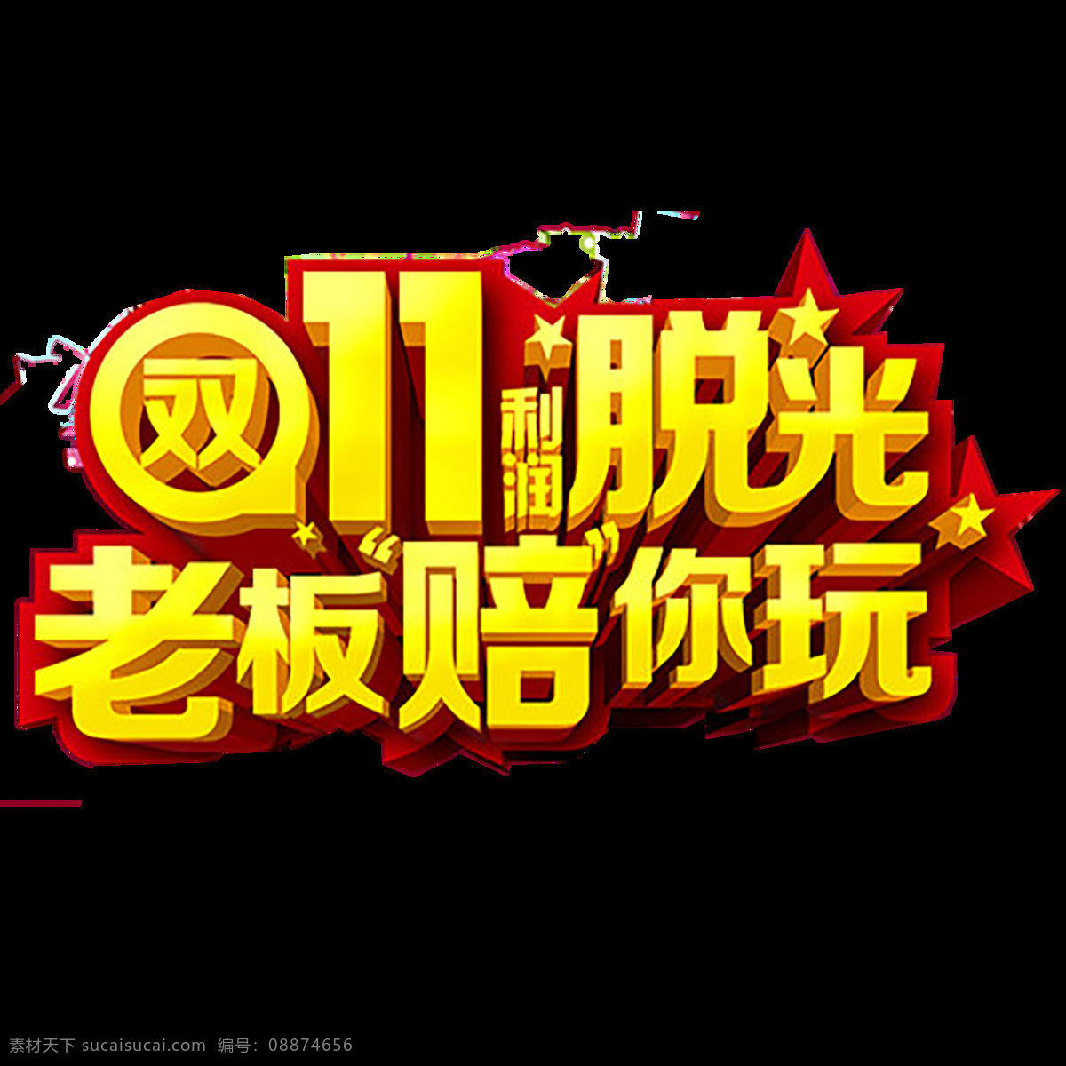 2017 双 脱光 字体 元素 双十一 双十一海报 淘宝 天猫 天猫双十一 双十一大促 双十一元素 双十一素材 节日素材 双十一png 血拼双十一