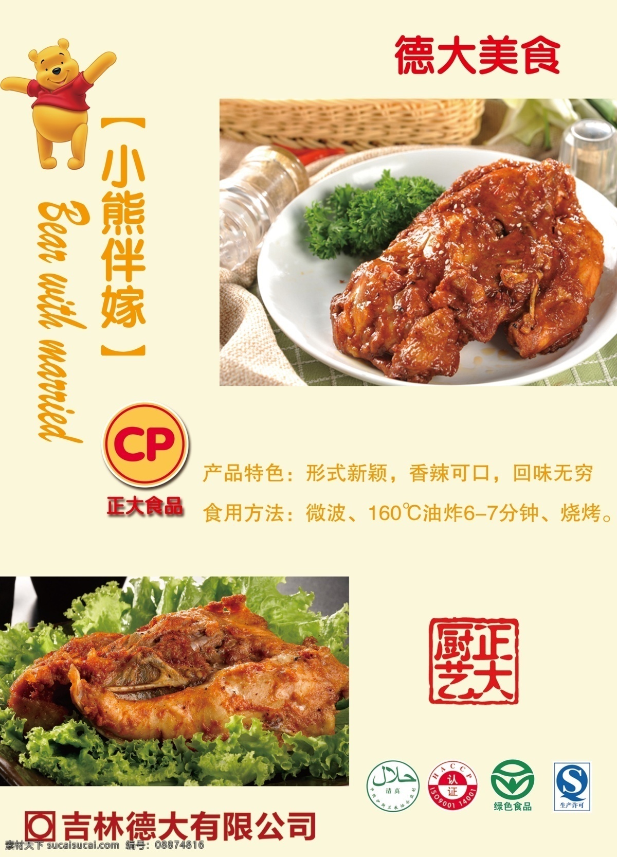 小熊伴嫁 鸡骨架 正大食品 鸡肉 德大 德大食品 菜单菜谱 广告设计模板 源文件