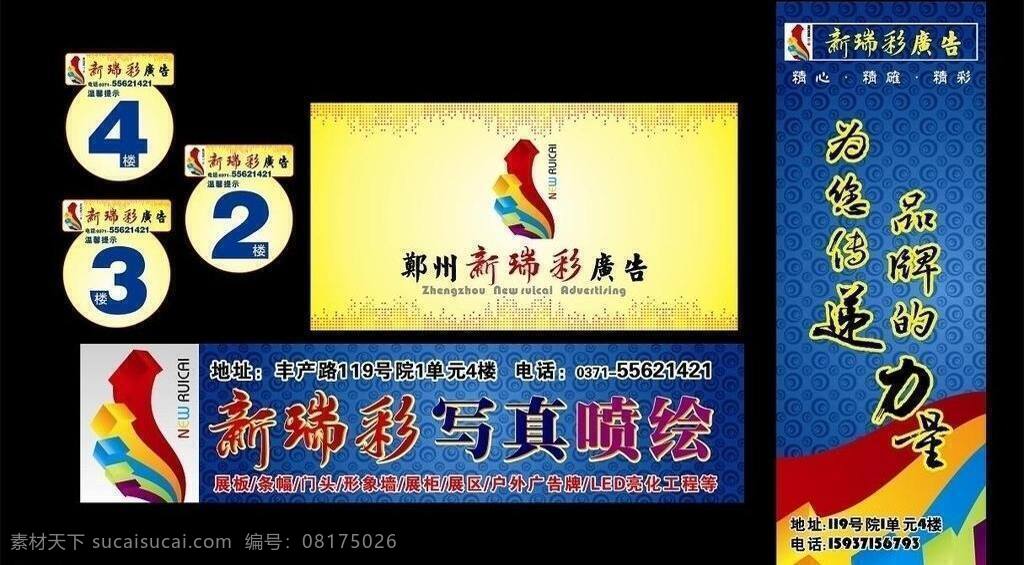 新 瑞彩 广告公司 楼层号 喷绘 色彩 写真 展板 展架 制作 新瑞彩 矢量 其他展板设计