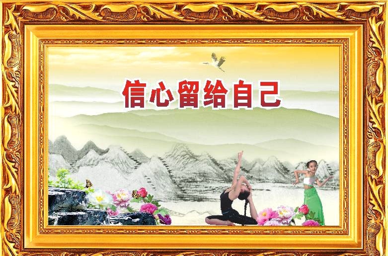 信心留给自己 忠心 献给 祖国 孝心 父母 爱心 社会 诚心 他人 信心 留给 自己 文化 学校文化 五心教育 海报 易拉宝 山水水墨画 风景 升国旗 警察 老人 和谐 和睦 帮助 运动 体育 文化墙 新农村建设 建设 四在农家 矢量 十字绣 边框 相框 展板 墙绘 模版