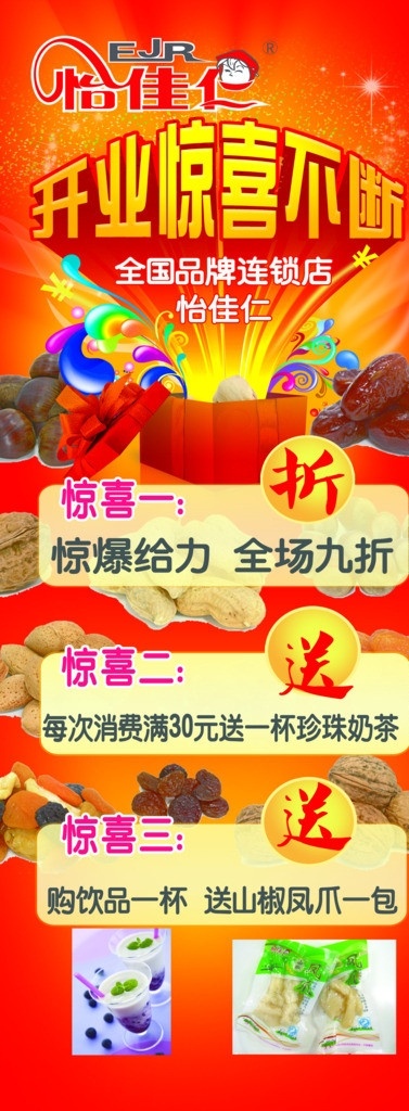开业海报 怡佳仁 开业惊喜不断 折 送 凤爪 奶茶 坚果 蜜饯 开业背景 海报 psd分层图 广告设计模板 源文件