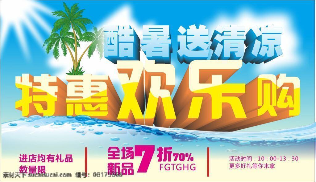 特惠 欢乐 购 招贴 欢乐购 海报 全场7折 白色
