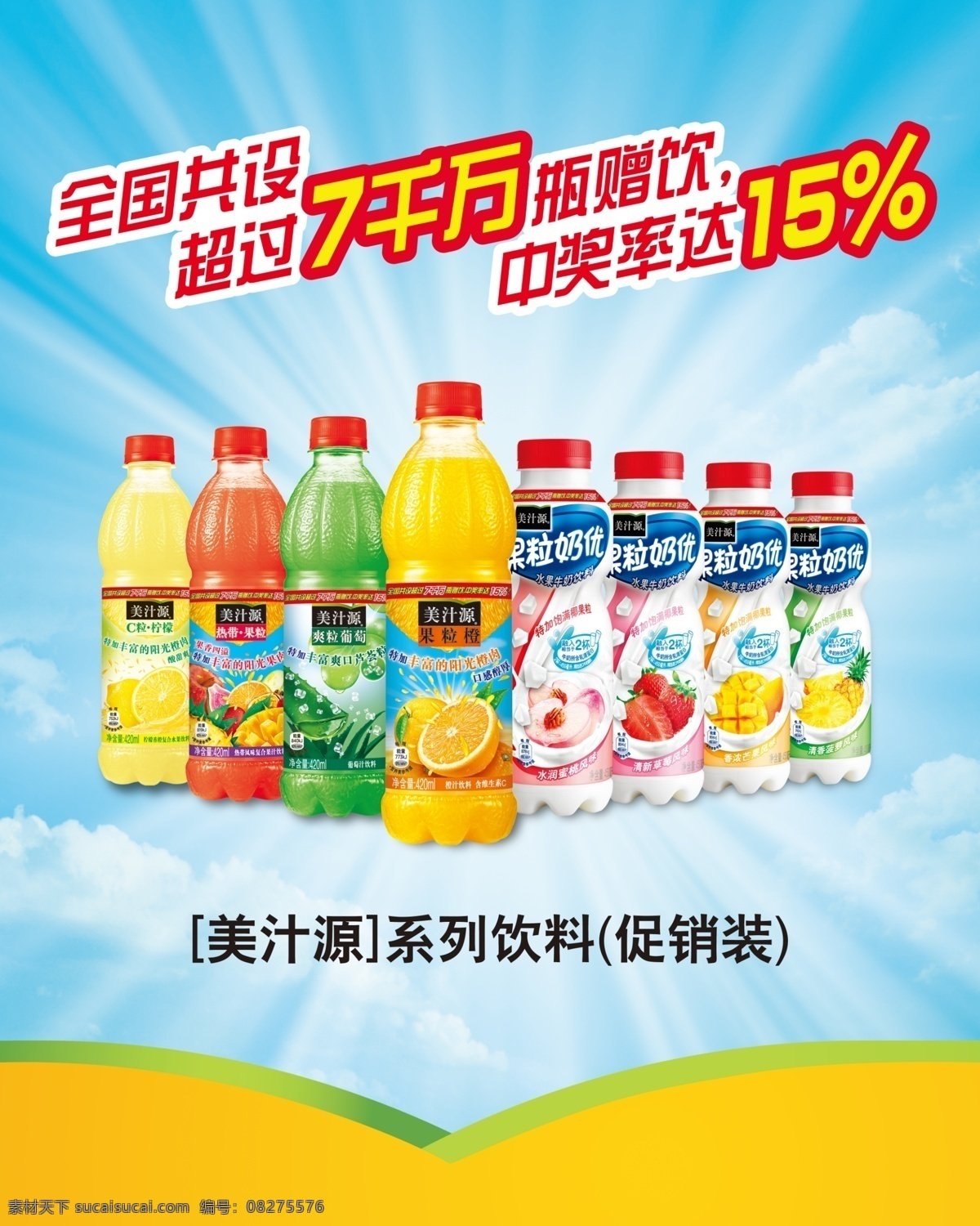 美 汁 源 促销 系列 海报 美汁源 促销系列海报 果粒奶 优系列饮料 500ml装 广告设计模板 源文件