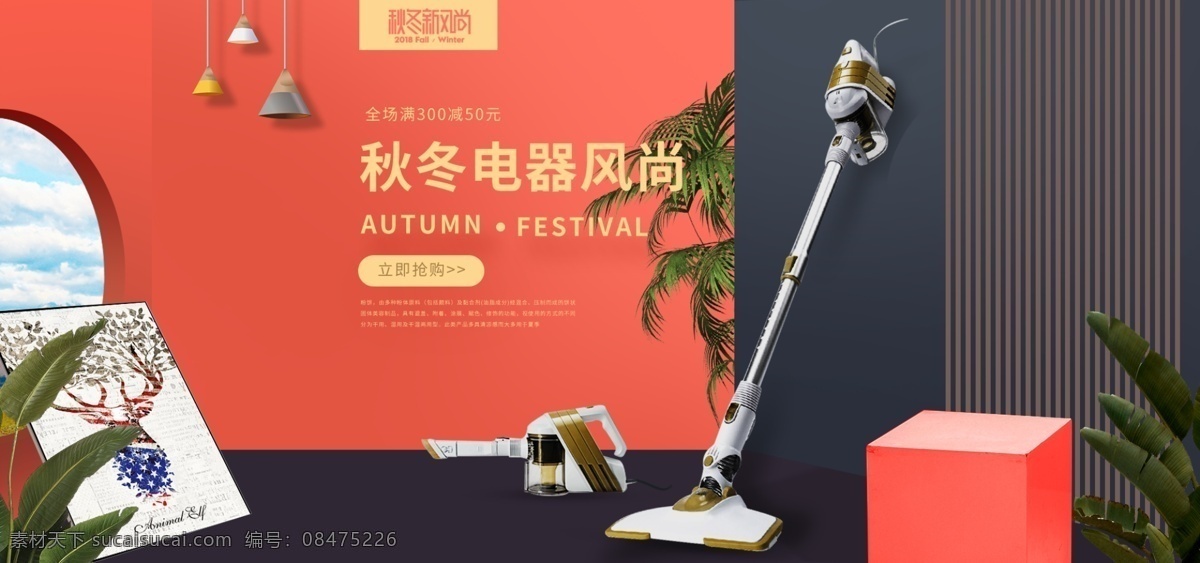 秋冬 新 风尚 电器 促销 淘宝 banner 新风尚 家电 吸尘器 电器促销 商品 产品 电商 天猫