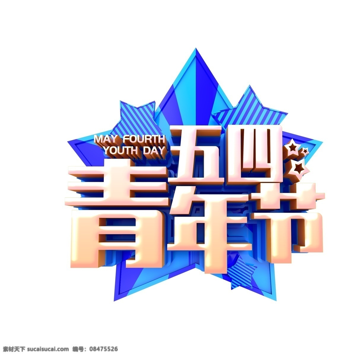 金色 五 四 青年节 字体 金色字体 青年节字体 艺术字 五四青年节 设计元素 元素设计 创意元素 手绘元素 字体设计
