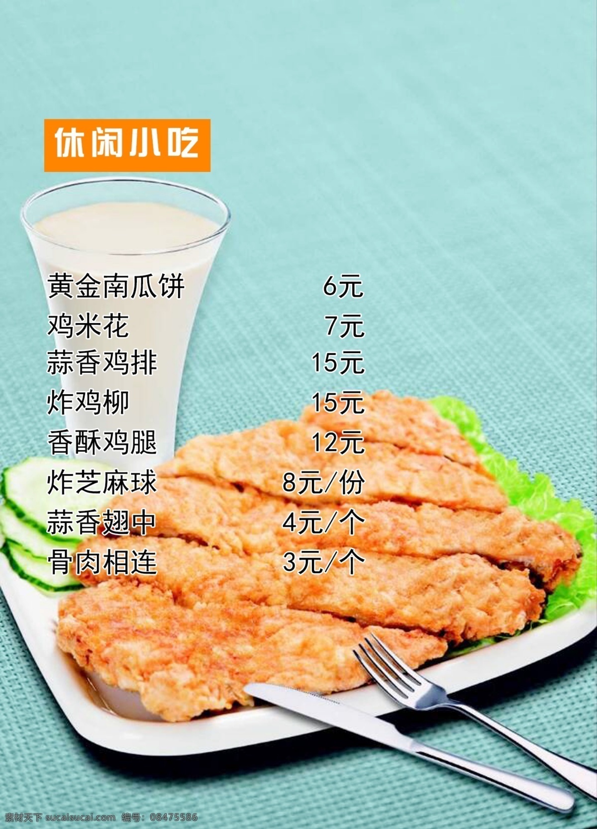 休闲小吃 饭店 菜单 价目表 美食 美味